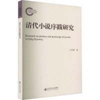 清代小说序跋研究