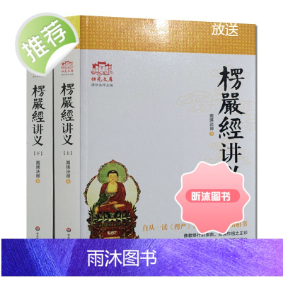 大佛顶首楞严经讲义(简体上下)圆瑛法师 华东师大出版社 大佛顶首楞严经浅释 大佛顶首楞严经讲记