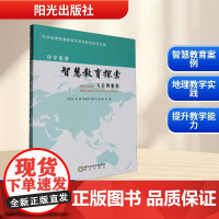中学地理智慧教育探索与应用案例 毛忠义 等 著 育儿其他文教 正版图书籍 阳光出版社
