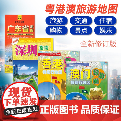 2024正版特别行政区旅游交通导游图 粤港澳大湾区广东省深圳 地铁线路美食景点介绍住宿购物商业贸易指南手册