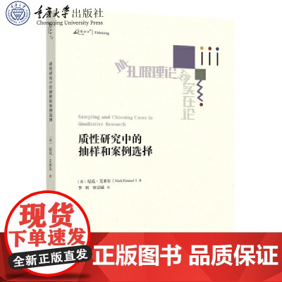 正版新书 万卷方法 质性研究中的抽样和案例选择 尼克·艾米尔 著 李明 童宗斌 译 重庆大学出版社 9787568948