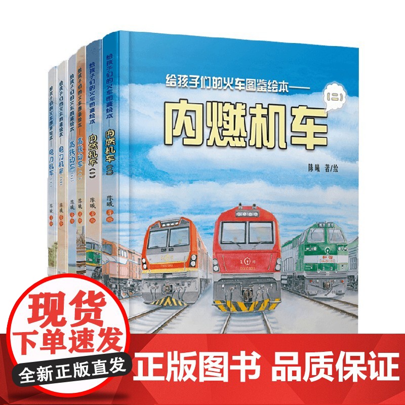 给孩子们的火车图鉴绘本系列 内燃机车 高铁动车 电力机车 6-12岁 陈曦 著 科普百科
