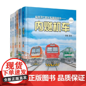 给孩子们的火车图鉴绘本系列 内燃机车 高铁动车 电力机车 6-12岁 陈曦 著 科普百科