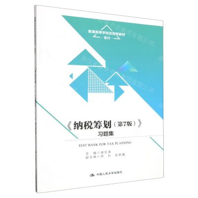 [N]纳税筹划<第7版>习题集(会计普通高等学校应用型教材)-9787300318523