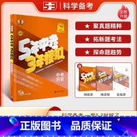 历史 全国通用 [正版]2025版 五年中考三年模拟中考历史全国通用版初三九年级中考历史总复习辅导资料5年中考三年模拟历