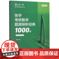 张宇考研数学题源探析经典1000题(数学3共2册2020)/张宇数学教育系列丛书