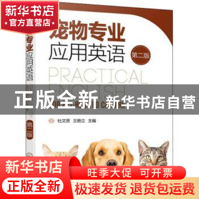 正版 宠物专业应用英语 杜文贤,王艳立 化学工业出版社 978712238