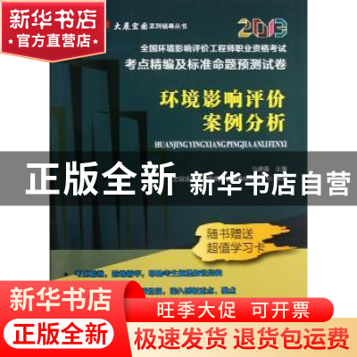 正版 环境影响评价案例分析 马建薇主编 天津大学出版社 97875618
