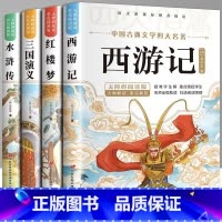 [全套4册]四大名著 [正版]四大名著原著 三国演义+水浒传+红楼梦+西游记 名师导读美绘插图无障碍阅读小学生版三国演义