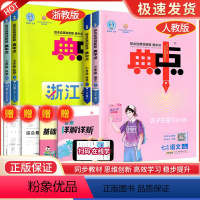 七年级上册语文+数学+英语+科学[浙教版] 七年级/初中一年级 [正版]荣德基典中点七年级下册数学语文英语全套人教版科学