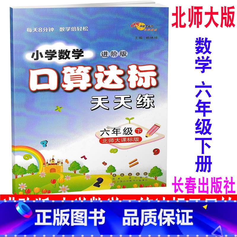 [正版] 2020新版 北师大版 进阶版 小学数学口算达标天天练 六年级下册/6年级下册 BSD 68所名校图书 同步