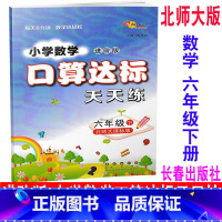 [正版] 2020新版 北师大版 进阶版 小学数学口算达标天天练 六年级下册/6年级下册 BSD 68所名校图书 同步