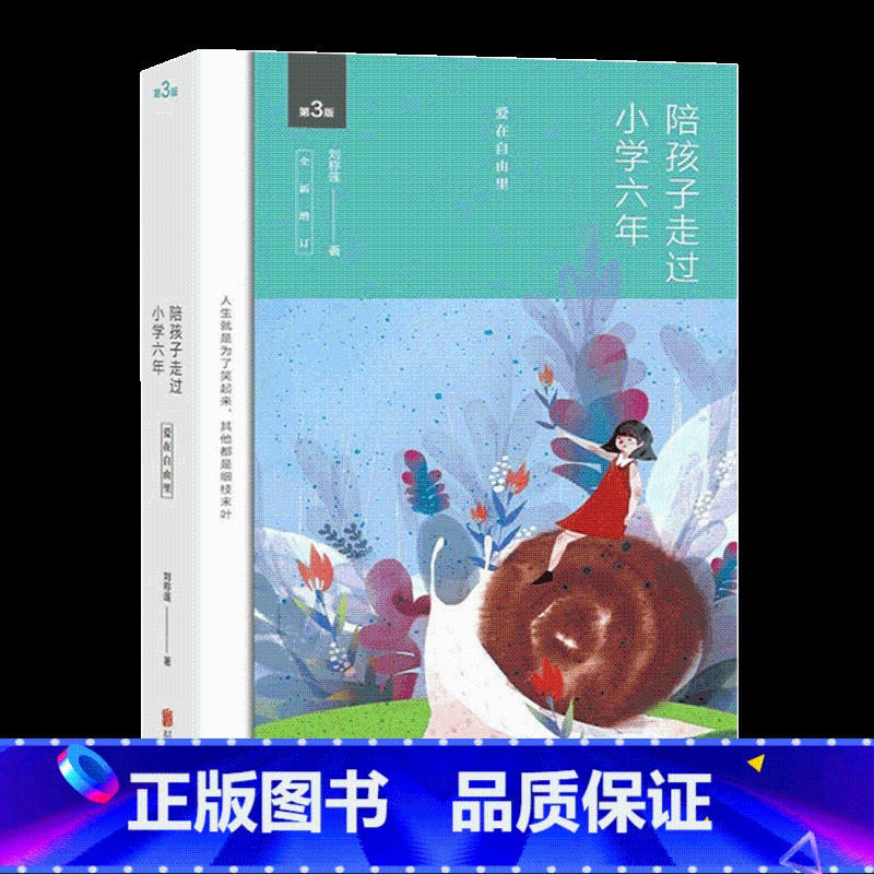 [正版]赠小册子陪孩子走过小学六年级爱在自由里刘称莲6年家庭教育孩子书籍好妈妈胜过好老师儿童心理学育儿书籍