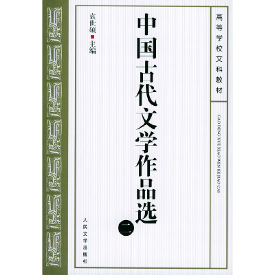 醉染图书中国古代文学作品选(二)9787020037988