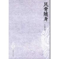 [M]风骨随身-9787515300641