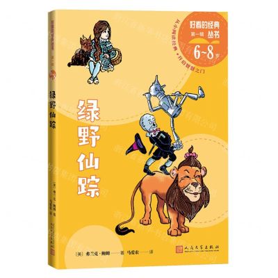 [N]绿野仙踪(6-8岁)/好看的经典丛书-9787020175055