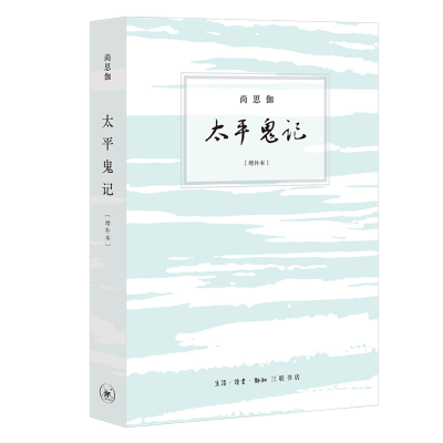 醉染图书太平鬼记(增补本)9787108070852