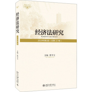 经济法研究 2019年第1期(总第22卷)