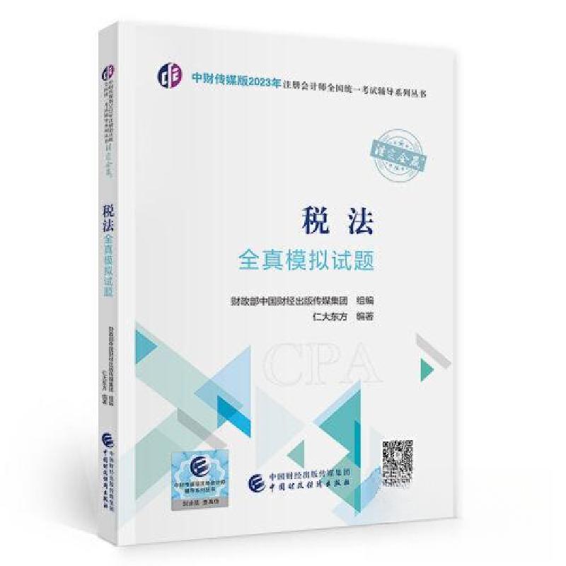 正版新书](2023)税法全真模拟试题/中财传媒版2023年注册会计师