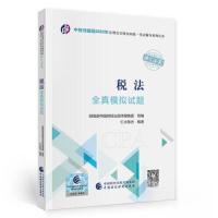 正版新书](2023)税法全真模拟试题/中财传媒版2023年注册会计师