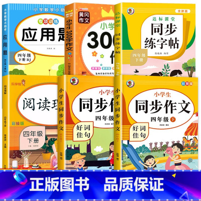 [全套6册]包含以上全部(推荐购买) 小学四年级 [正版]老师!四年级同步作文上册下册全套人教版4年级上下册语文同步作文