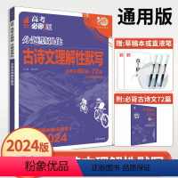 分题型强化 古诗文理解性默写 [新高考] 古诗文默写72篇 [正版]2024高考必刷题分题型强化古诗文理解性默写新高考7
