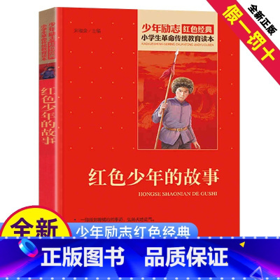 [正版]红色少年的故事 小学生革命传统教育 少年励志书籍红色经典 儿童爱国的故事书 小学生课外书阅读三四五六年级读物
