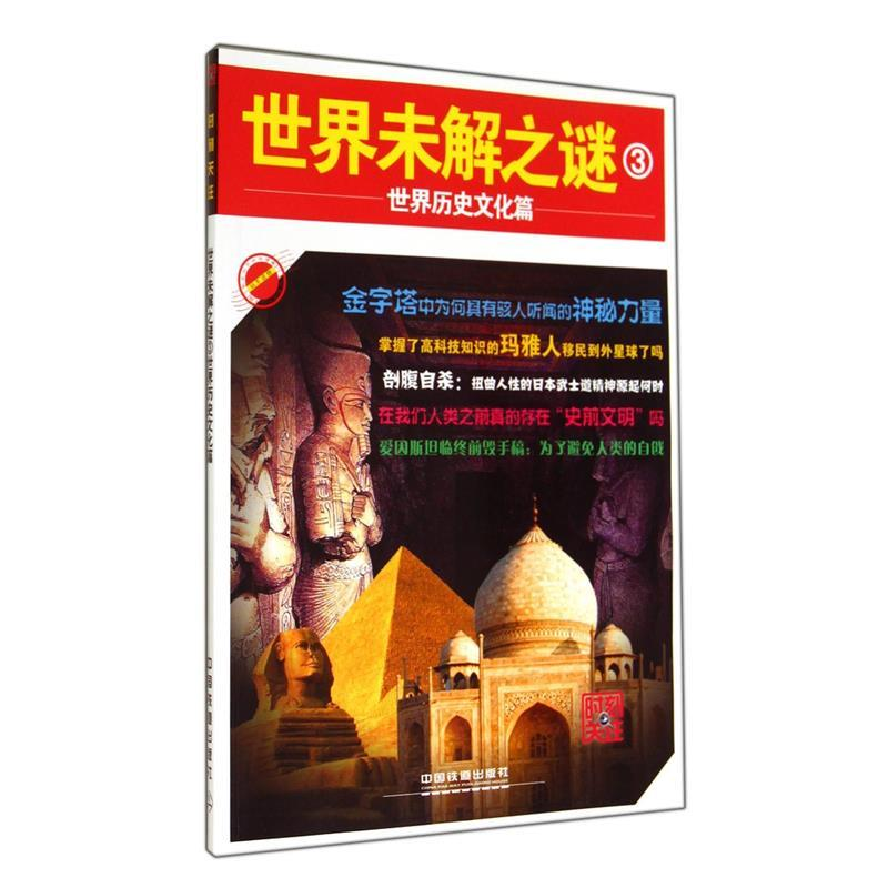 正版新书]世界未解之谜:3:世界历史文化篇时刻关注编委会97871