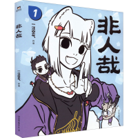 [M]非人哉-9787505754614