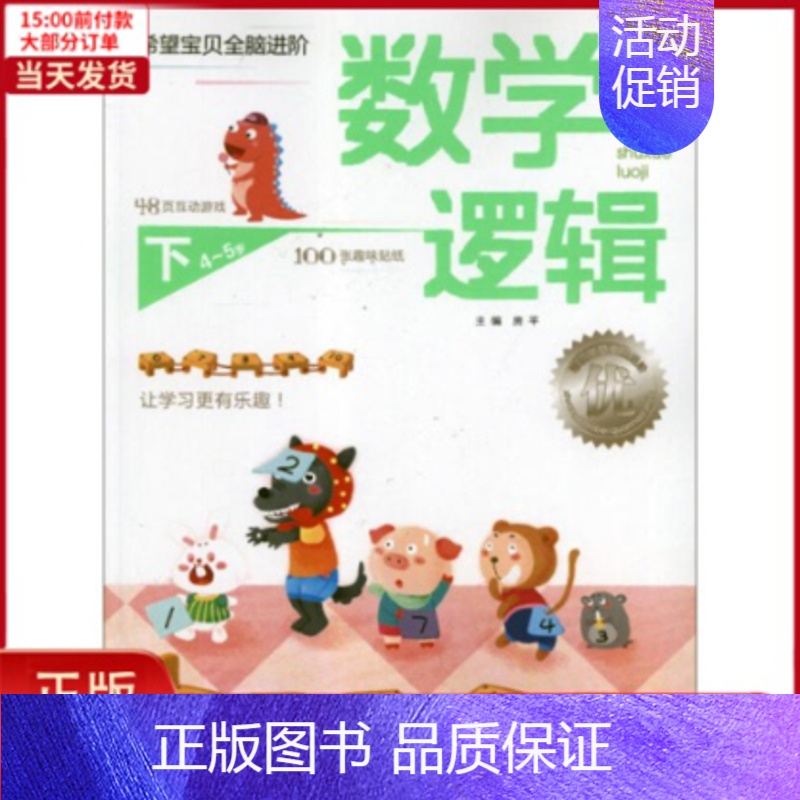 [正版]全新 数学逻辑(4-5岁)下册.希望宝贝全脑进阶 儿童读物/童书/启蒙/认知 9787537955652