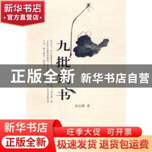 正版 九批判书 章启群著 北京大学出版社 9787301154212 书籍