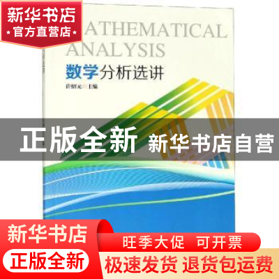 正版 数学分析选讲 许绍元主编 北京联合出版社 9787566824325 书