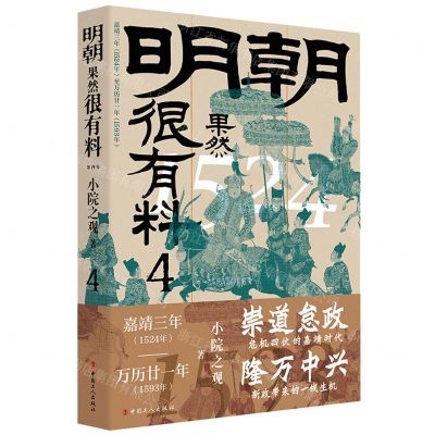 [N]明朝果然很有料(4嘉靖三年1524年至万历廿一年1593年)-9787500881803