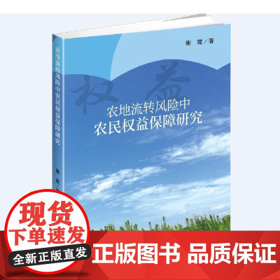 农地流转风险中农民权益保障研究