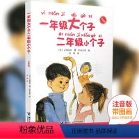 [正版]一年级大个子 二年级小个子 注音版 古田足日著/中山正美绘 儿童文学小说1年级2年级课外阅读成长故事书
