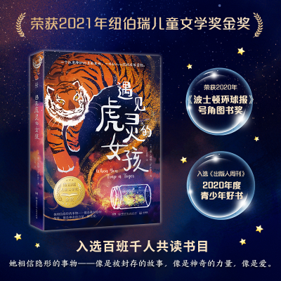正版新书]遇见虎灵的女孩-纽伯瑞金奖作品(2022百班千人暑期书