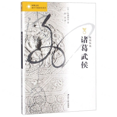 [M]诸葛武侯/海外中国研究系列/凤凰文库-9787214232878