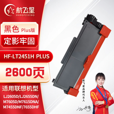 航飞星 HF-LT2451H PLUS版 黑色高容墨粉盒 适用机型联想Lenovo LJ2605D/LJ2655DN