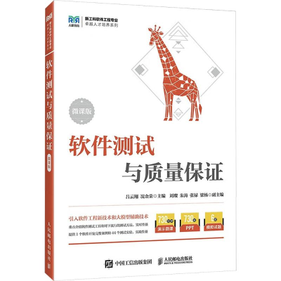 正版新书]软件测试与质量保证(微课版)吕云翔,况金荣 主编 编9