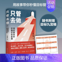 [正版]只管去做 邹小强 2021年新版 迅速实现增值目标管理法 罗辑思维讲师 人生规划书 成功励志心灵支撑成功畅
