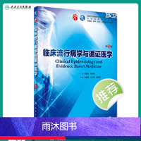 [正版]临床流行病学与循证医学 第五版人卫本科西医临床药学第九轮五年药理学生理学病理学内科学系统解剖学全套大学图书人民