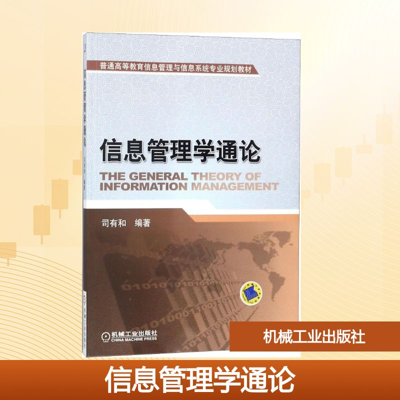 正版新书]信息管理学通论司有和 著9787111267799