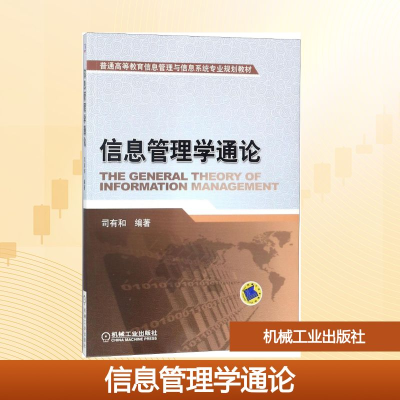 正版新书]信息管理学通论司有和 著9787111267799