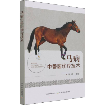 正版新书]马病中兽医诊疗技术张敏主编9787109286757