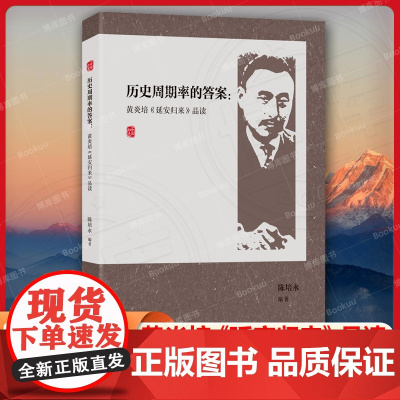 [正版]历史周期率的答案:黄炎培《延安归来》品读 陈培永编(附经典原文,直触黄炎培先生的原始叙述和思想表达。)