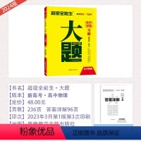 全国通用 [习题 大题]物理 [正版]2024版天利38套题新高考物理习题大题名校学案高一高二高三高考总复习教辅资料