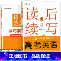 [正版]2024高考英语读后续写高考真题英语作文素材大全与阅读技巧语法速记资料书专项大招高一高二高三高中英语压轴题