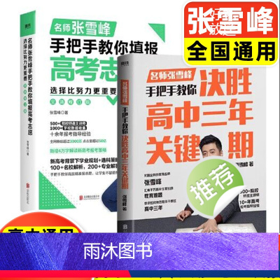 [2本套]名师张雪峰手把手教你三年关键期+高考志愿填报 全国通用 [正版]2024版全国通用名师张雪峰手把手教你填报高考