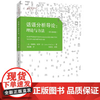 话语分析导论:理论与方法(原书第4版) 詹姆斯·保罗·吉 重庆大学出版社 正版书籍