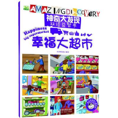 正版新书]神奇大发现中英文益智书—幸福大超市木木树文化著9787